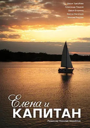 Елена и Капитан — постер