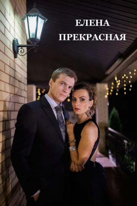 Елена Прекрасная — постер