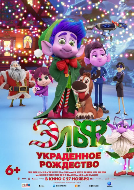 Эльф и украденное Рождество — постер