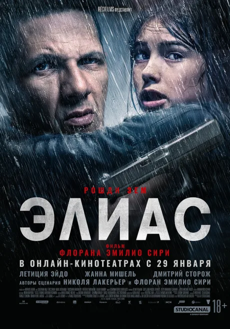Элиас — постер
