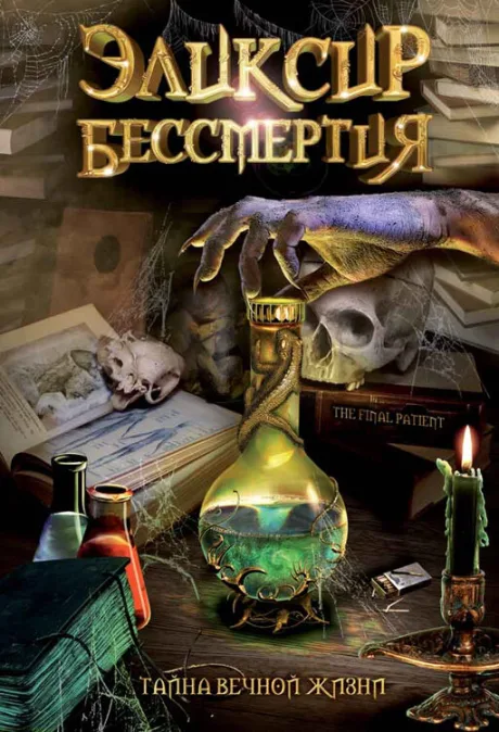 Эликсир бессмертия — постер
