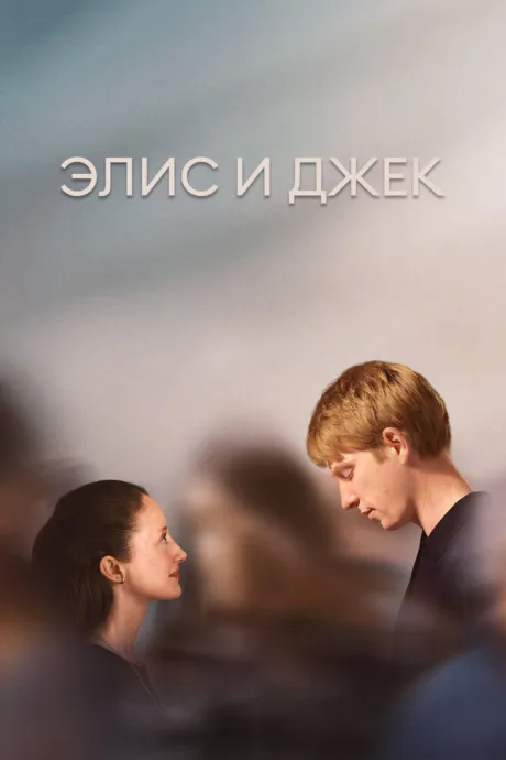 Элис и Джек — постер
