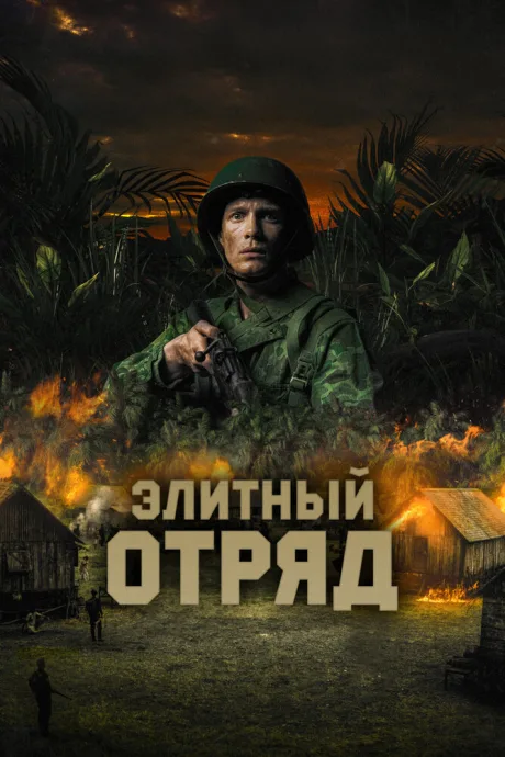 Элитный отряд — постер