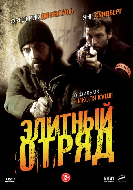 Элитный отряд — постер