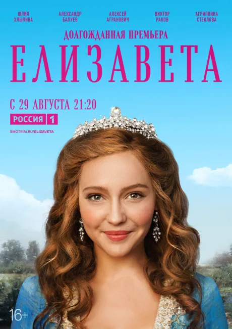 Елизавета — постер