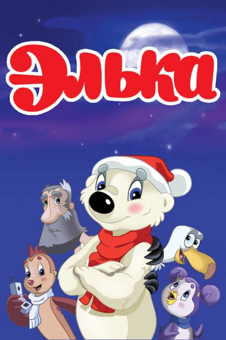 Элька — постер