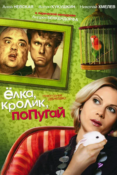 Елка, кролик, попугай — постер