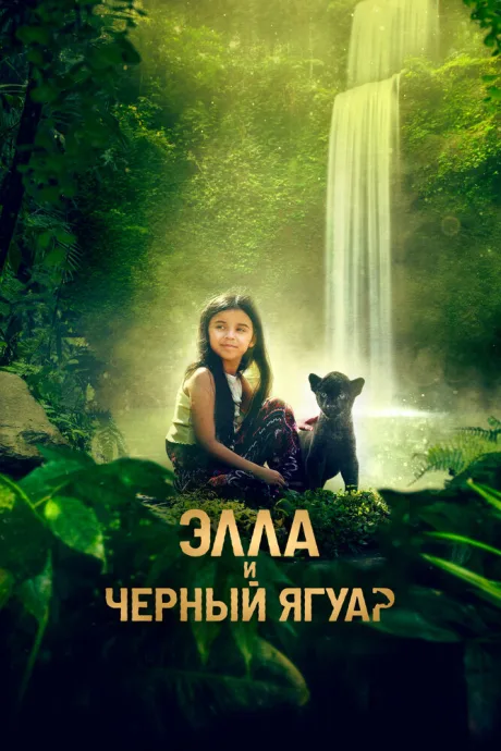 Элла и чёрный ягуар — постер