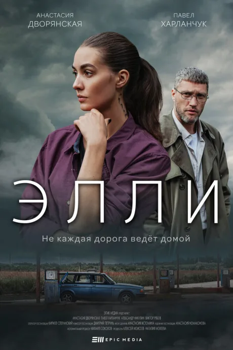 Элли — постер