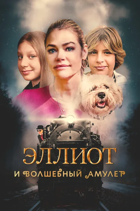 Эллиот и волшебный амулет — постер