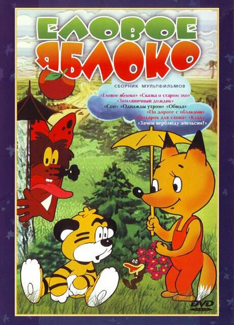 Еловое яблоко — постер