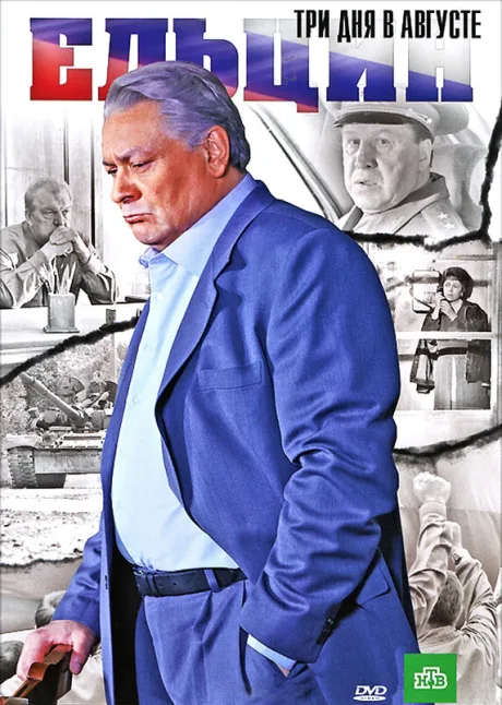 Ельцин. Три дня в августе — постер