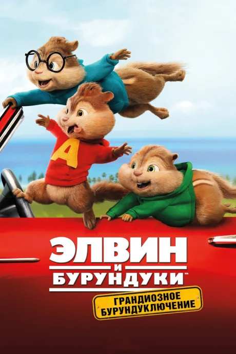 Элвин и бурундуки: Грандиозное бурундуключение — постер