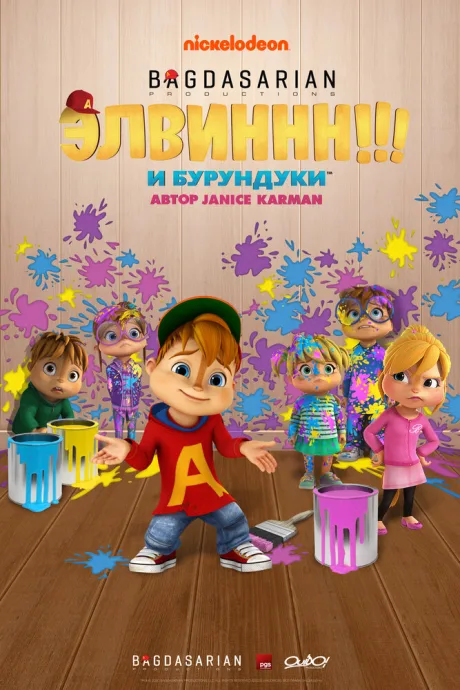 Элвиннн!!! И бурундуки — постер
