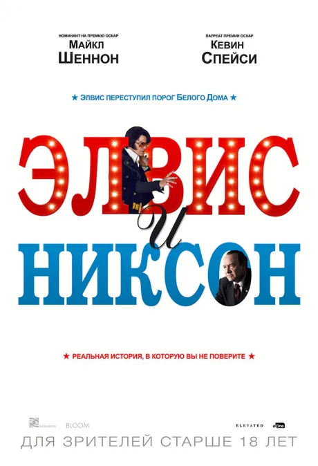 Элвис и Никсон — постер