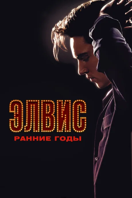 Элвис. Ранние годы