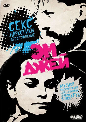 Эм и Джей — постер