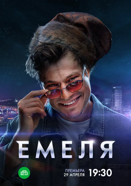Емеля — постер