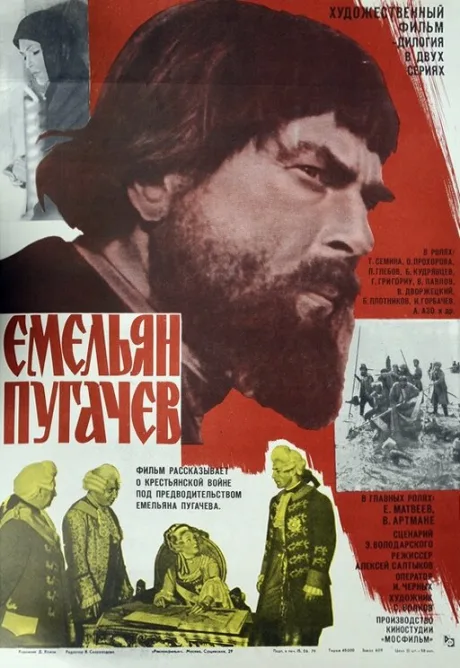 Емельян Пугачев — постер