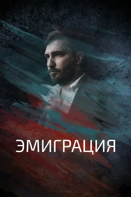 Эмиграция — постер