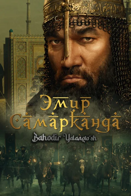 Эмир Самарканда — постер