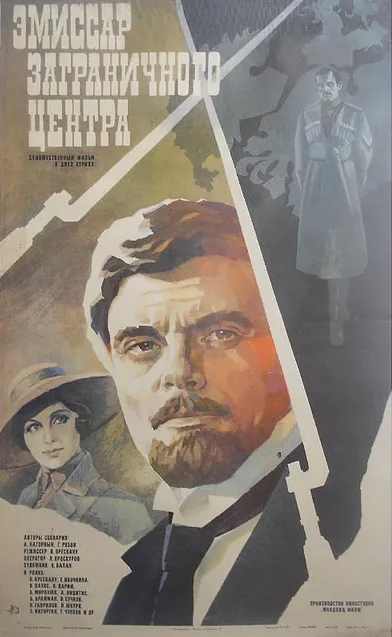 Эмиссар заграничного центра — постер