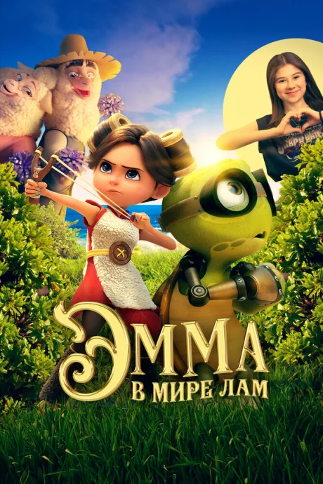 Эмма в мире лам — постер