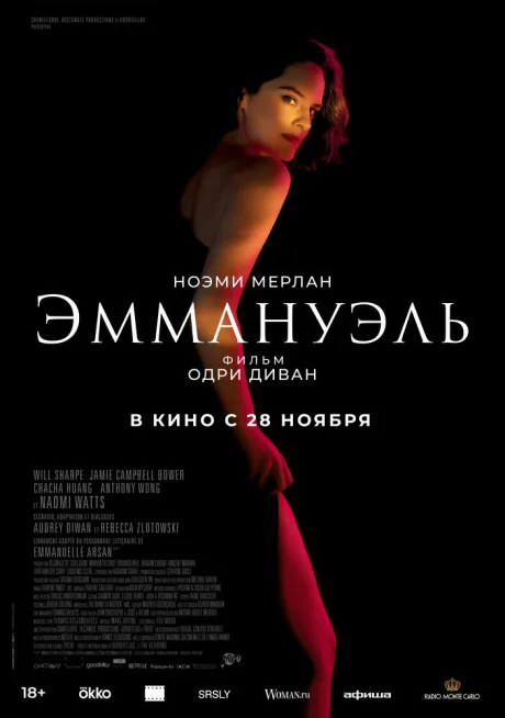 Эммануэль — постер
