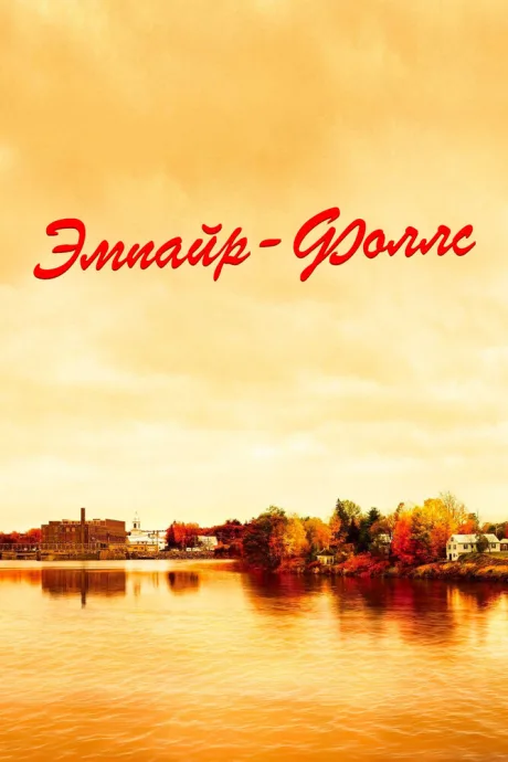 Эмпайр-Фоллс — постер