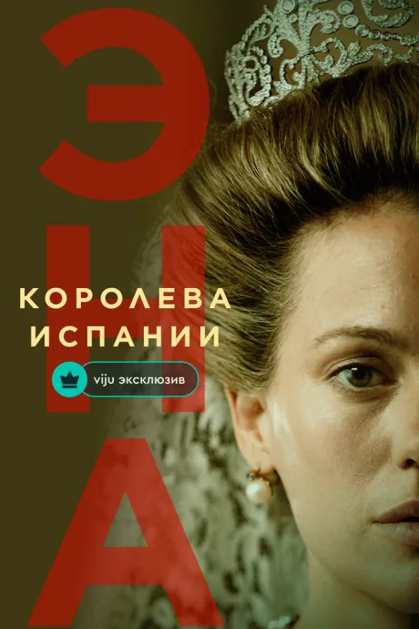 Эна, королева Испании — постер