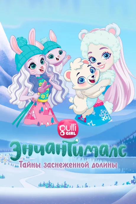 Энчантималс. Тайны заснеженной долины — постер