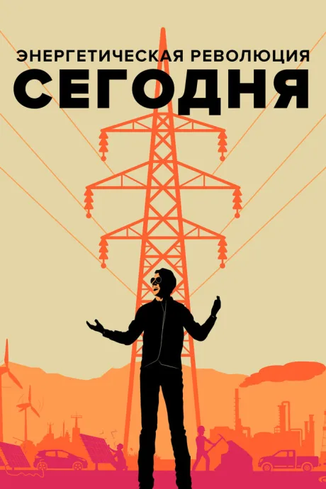 Энергетическая революция сегодня — постер