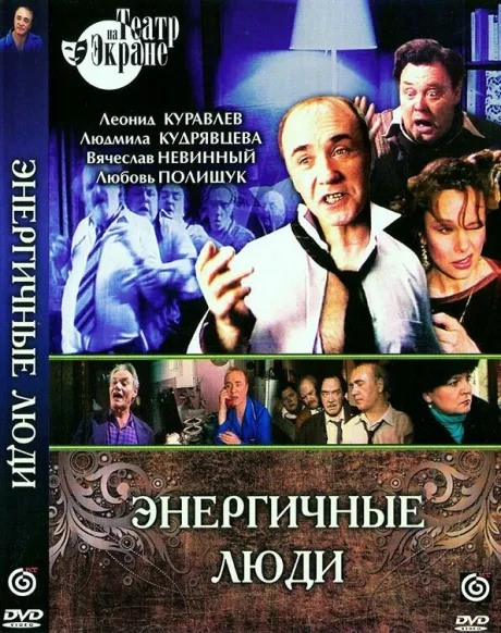 Энергичные люди — постер