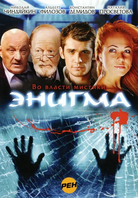 Энигма — постер