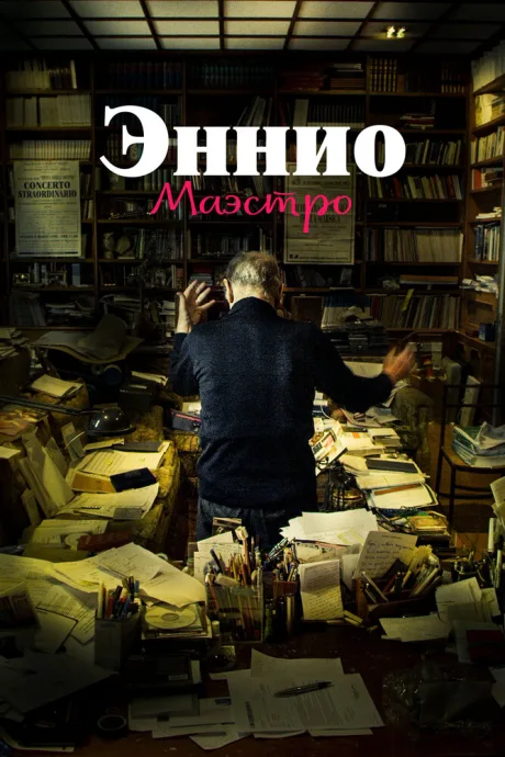 Эннио. Маэстро — постер