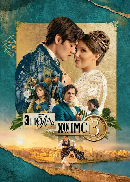 Энола Холмс 3 — постер