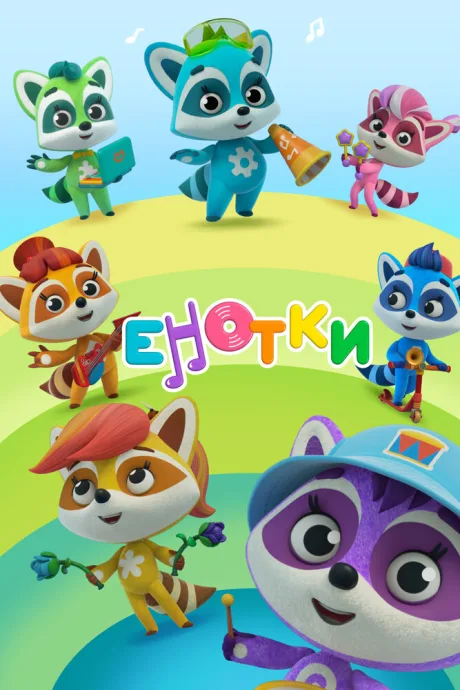 Енотки — постер