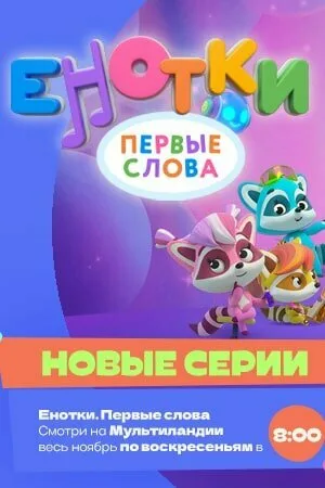 Енотки. Первые слова — постер