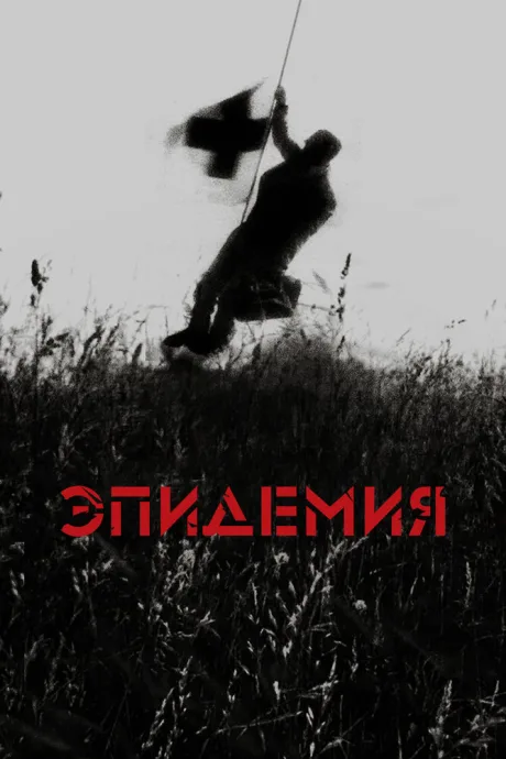 Эпидемия — постер