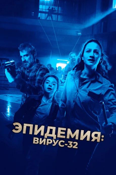 Эпидемия: Вирус-32 — постер