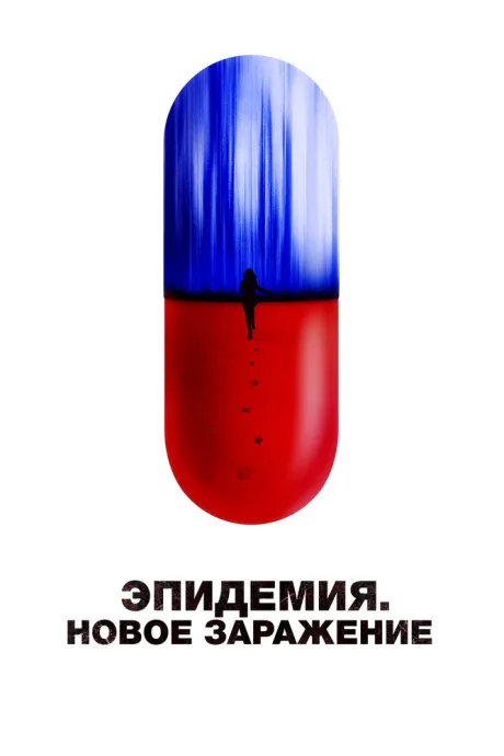 Эпидемия. Новое заражение — постер
