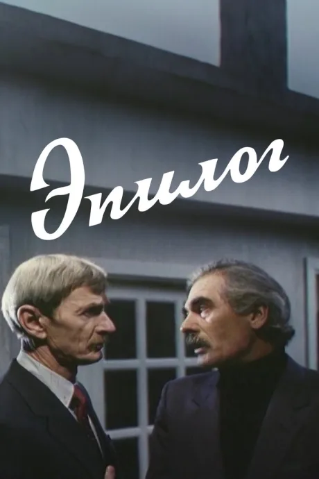 Эпилог — постер