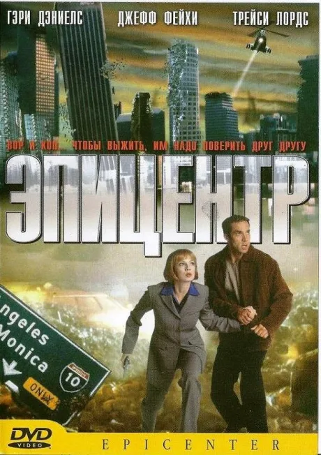 Эпицентр — постер