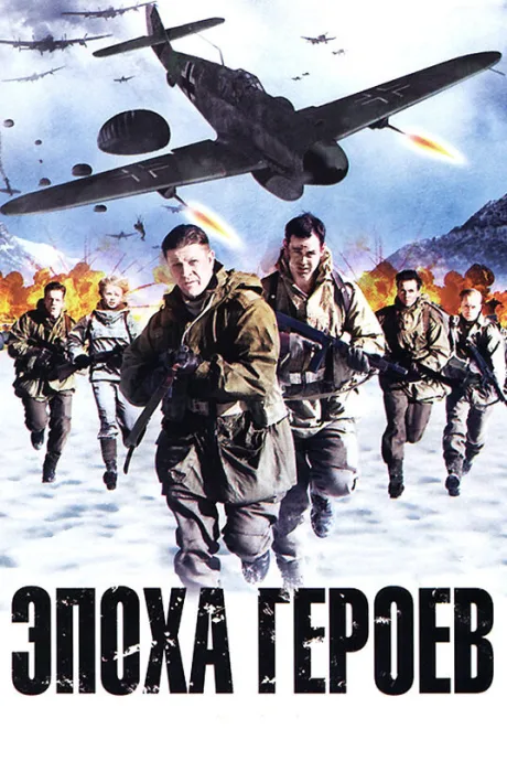 Эпоха героев — постер