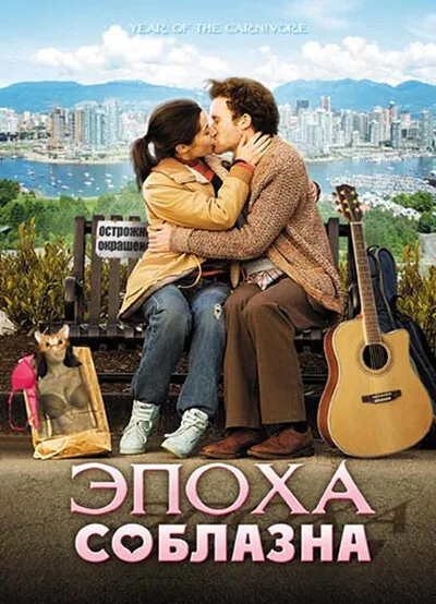 Эпоха соблазна — постер