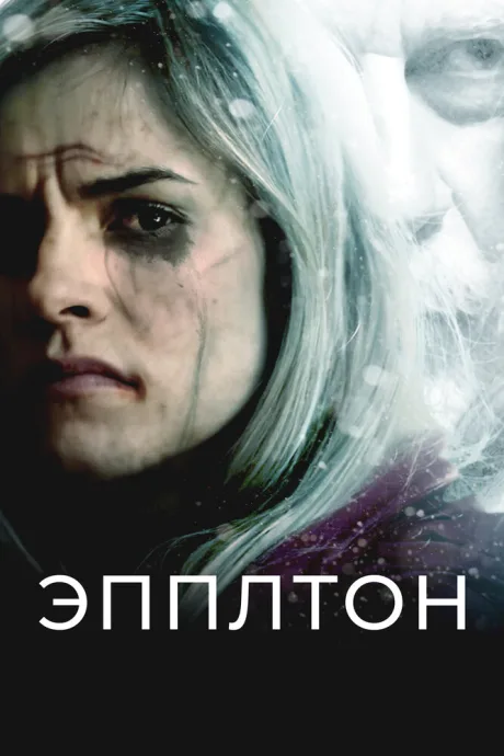 Эпплтон — постер