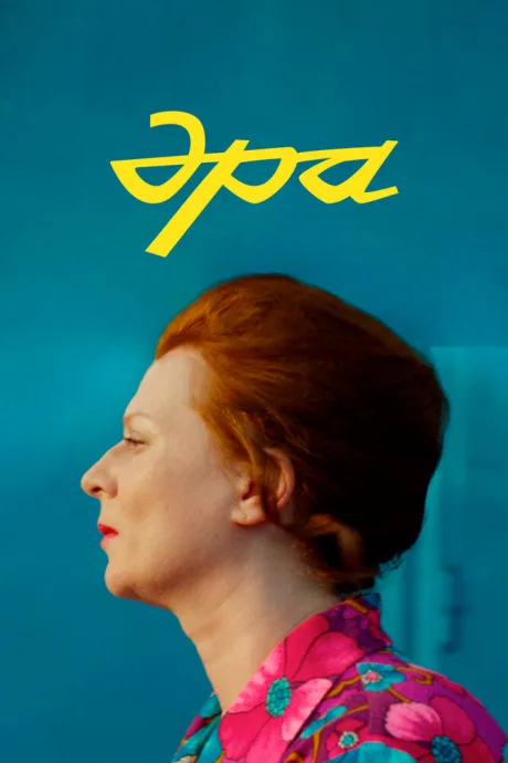 Эра — постер