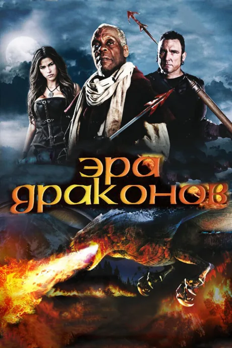 Эра драконов — постер
