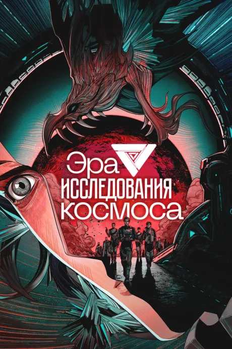 Эра исследования космоса — постер