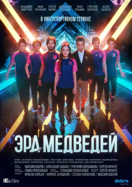 Эра медведей — постер